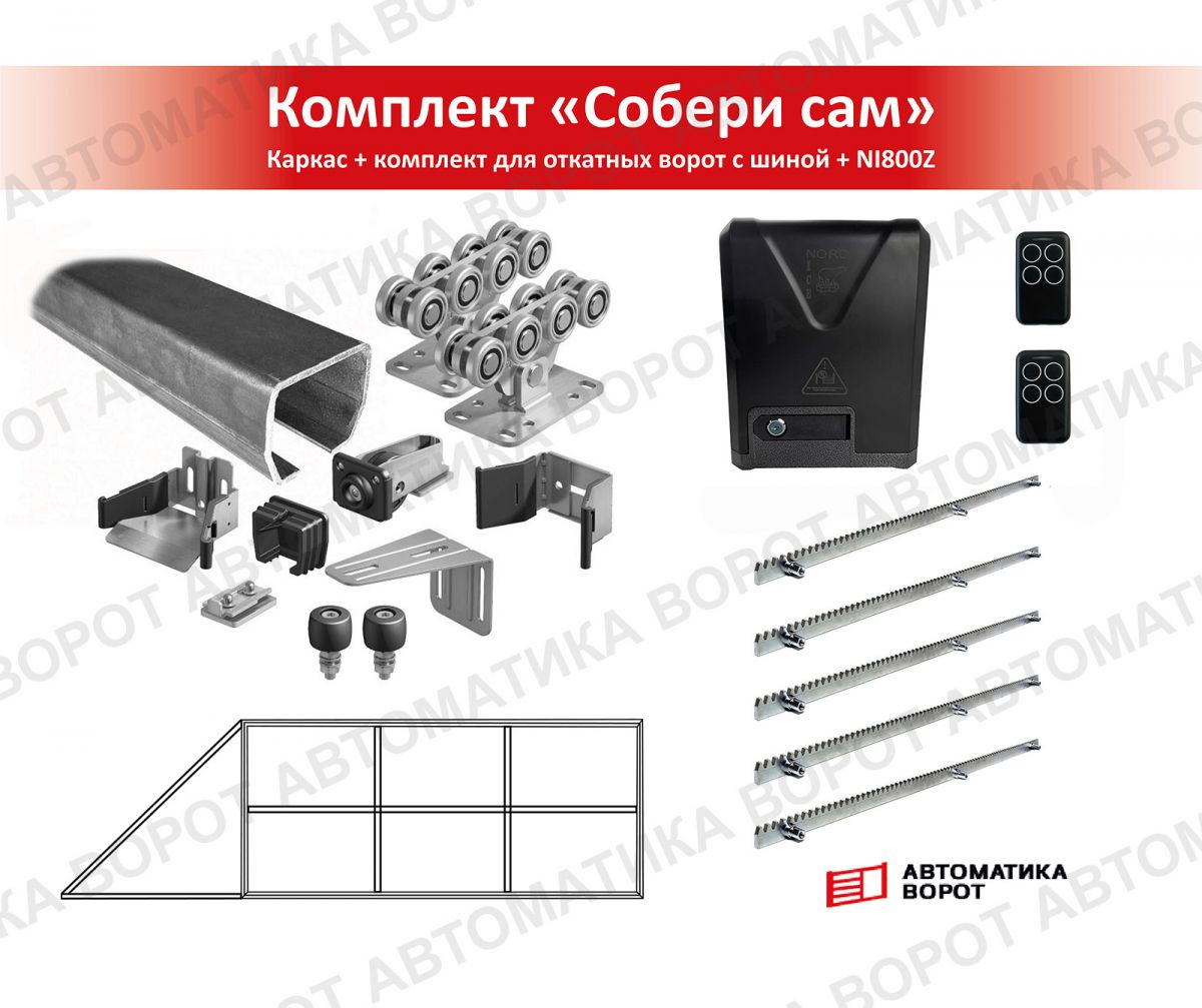 Каркас с фурнитурой и шиной 6м для проема 4000х2000 мм (Алютех) + NI800Z + рейка 5 шт