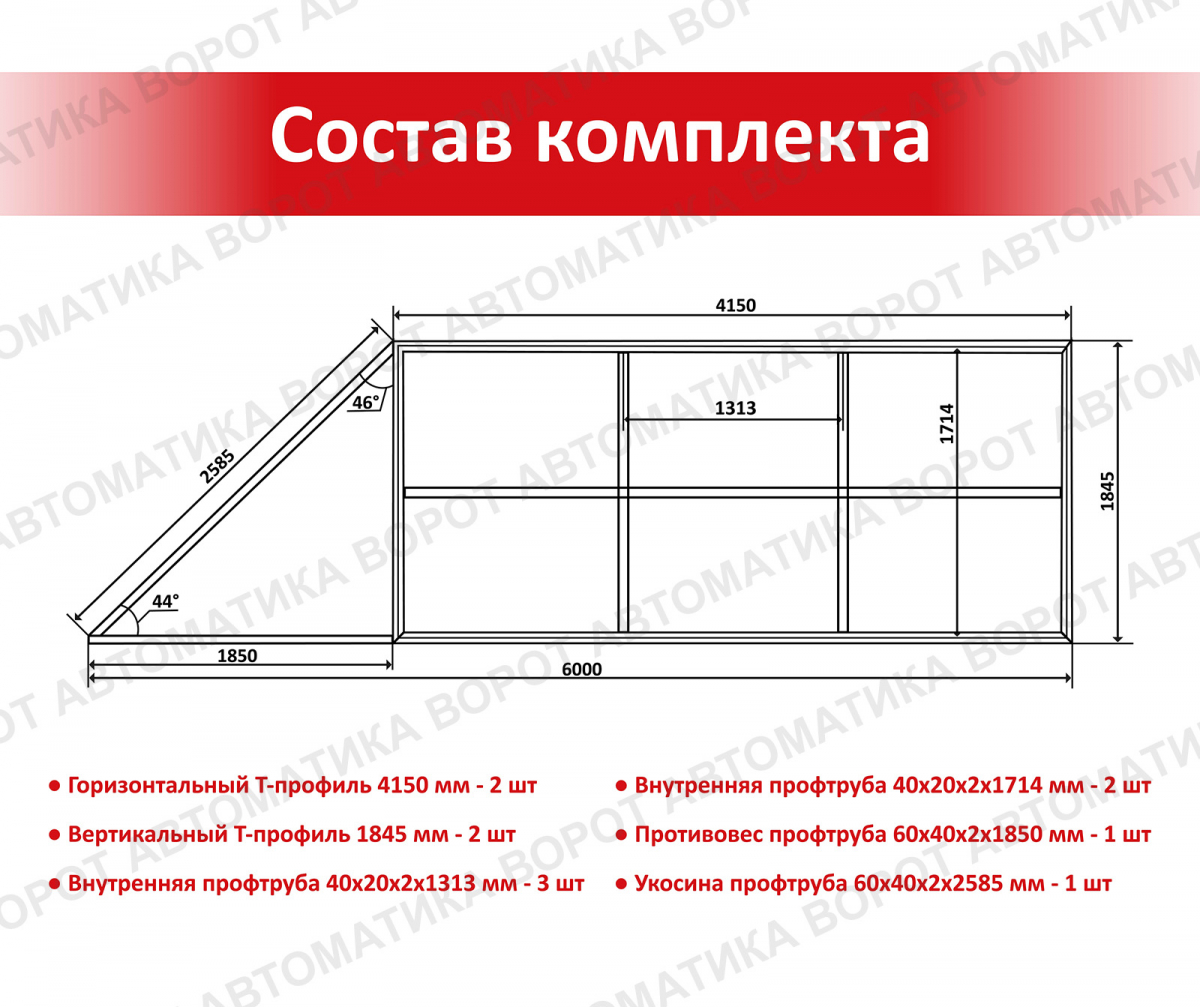 Каркас с фурнитурой и шиной 6м для проема 4000х2000 мм (Алютех) + NI800Z + рейка 5 шт